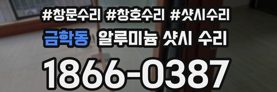 금학동 알루미늄 샷시 수리
