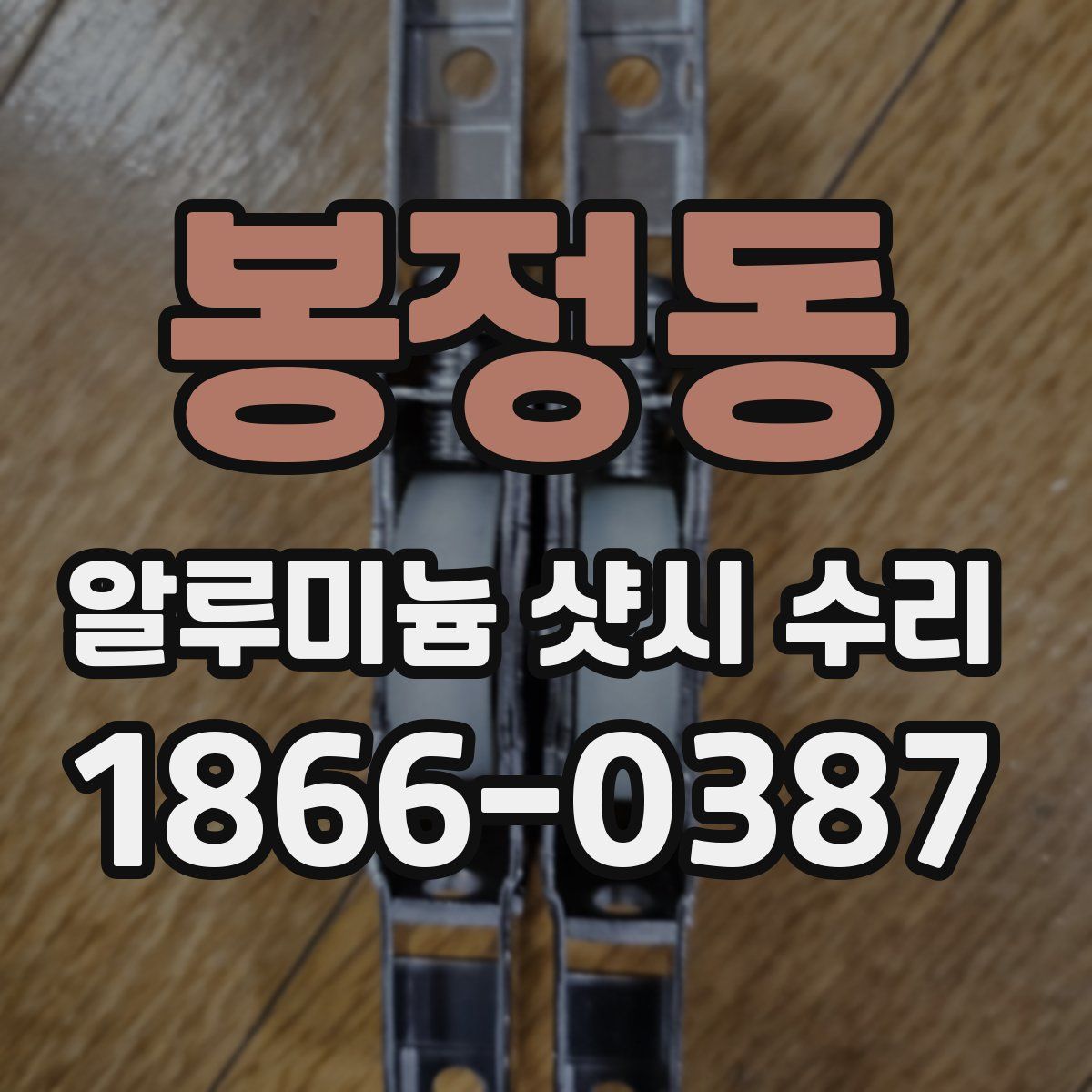 봉정동 알루미늄 샷시 수리