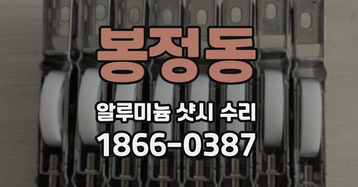 봉정동 알루미늄 샷시 수리