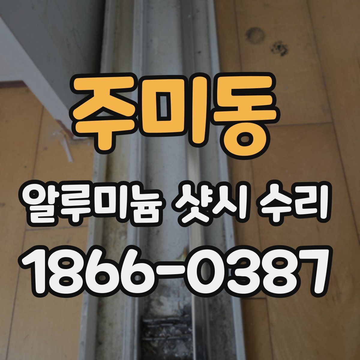주미동 알루미늄 샷시 수리