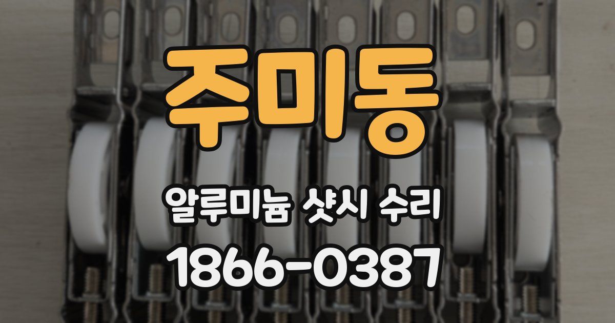주미동 알루미늄 샷시 수리