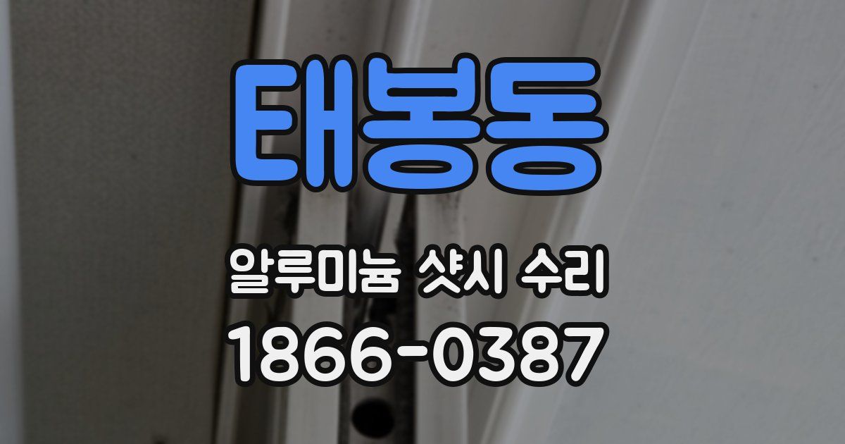 태봉동 알루미늄 샷시 수리