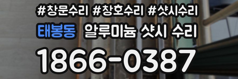 태봉동 알루미늄 샷시 수리