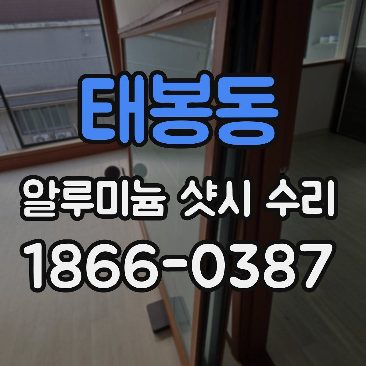 태봉동 알루미늄 샷시 수리