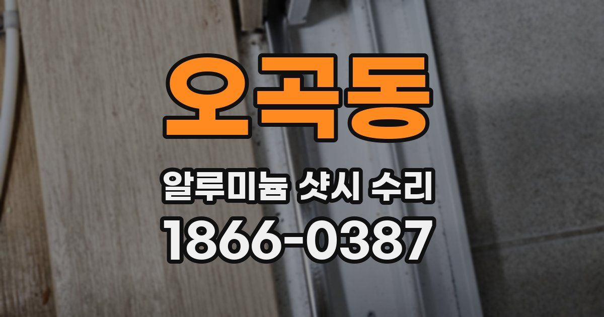 오곡동 알루미늄 샷시 수리