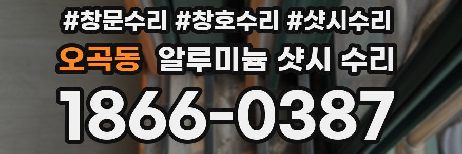 오곡동 알루미늄 샷시 수리