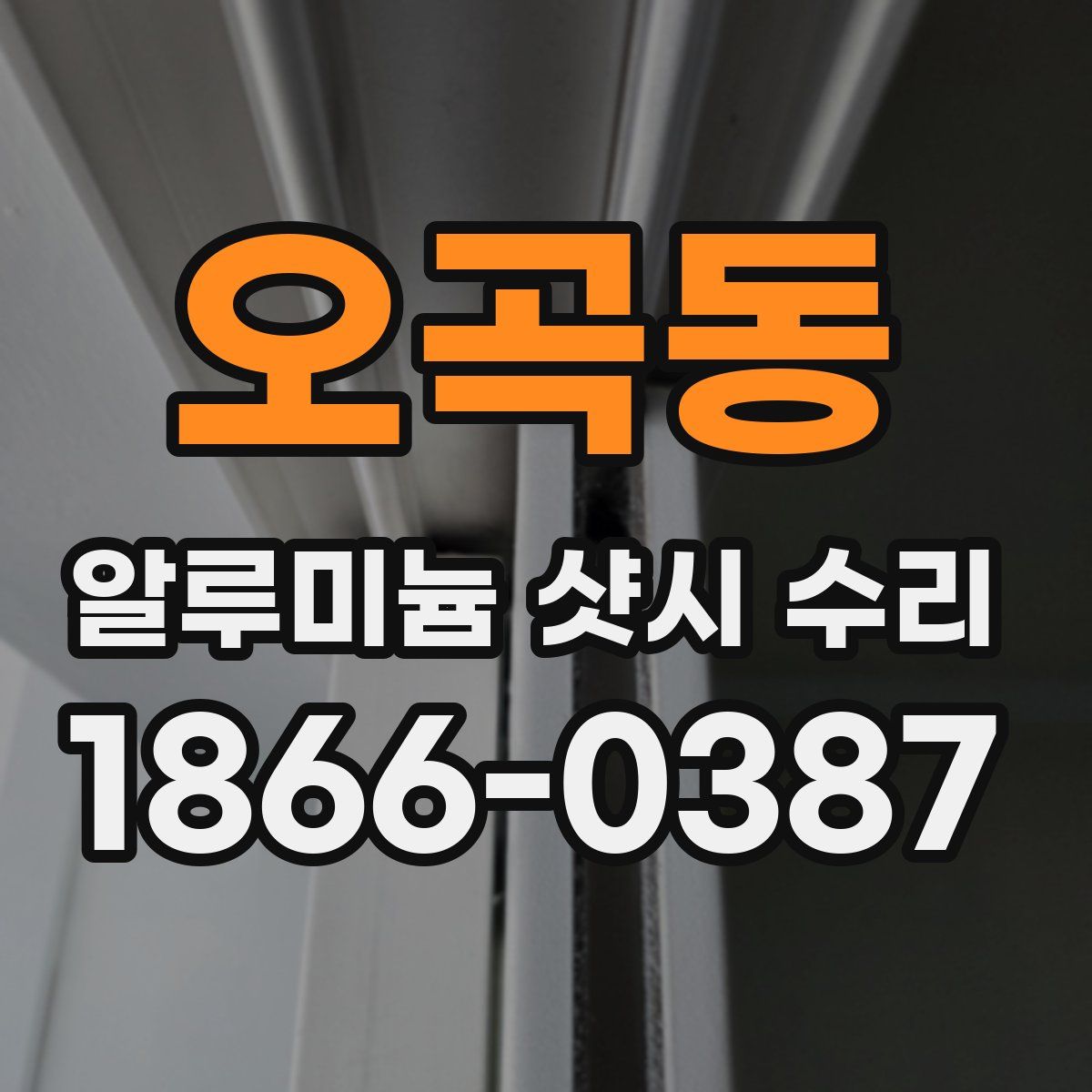 오곡동 알루미늄 샷시 수리