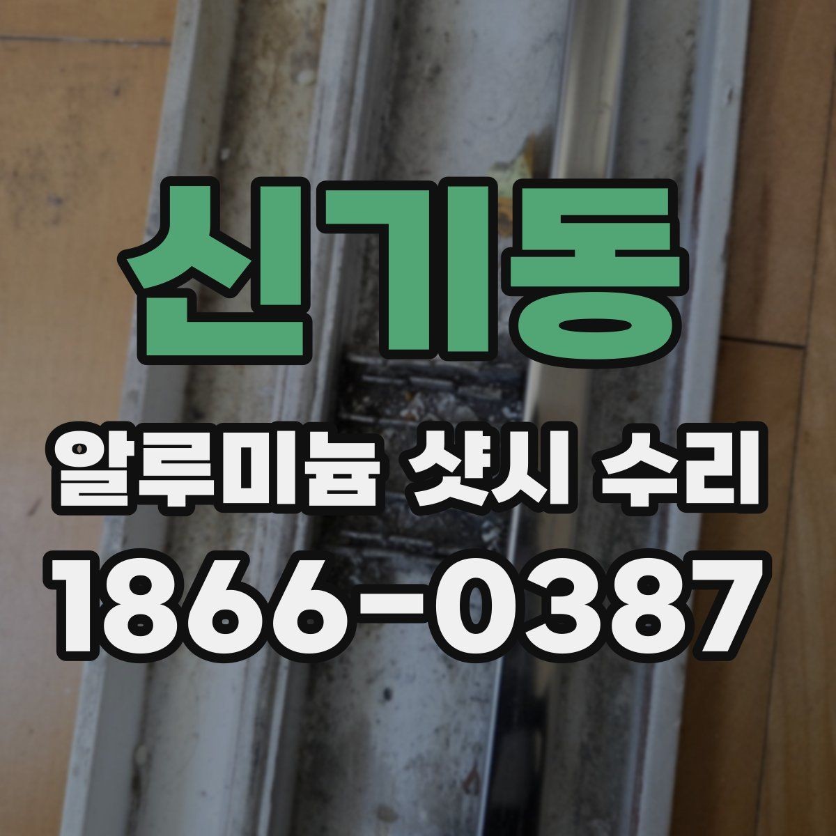 신기동 알루미늄 샷시 수리 견적서에서 확인해야 할 항목