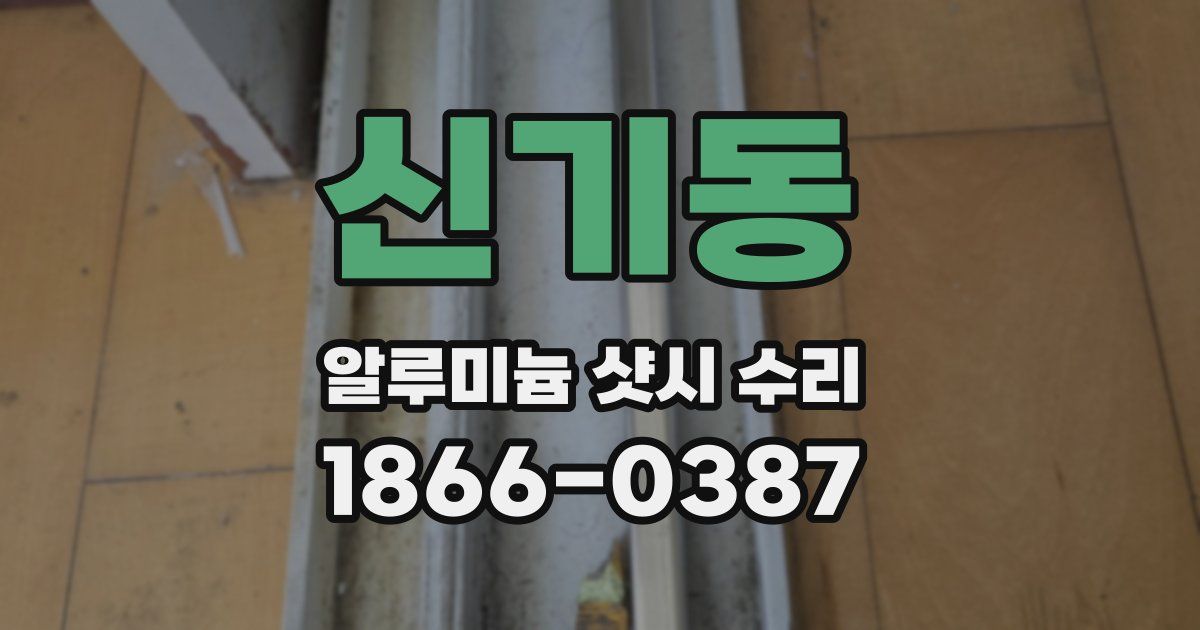 신기동 알루미늄 샷시 수리
