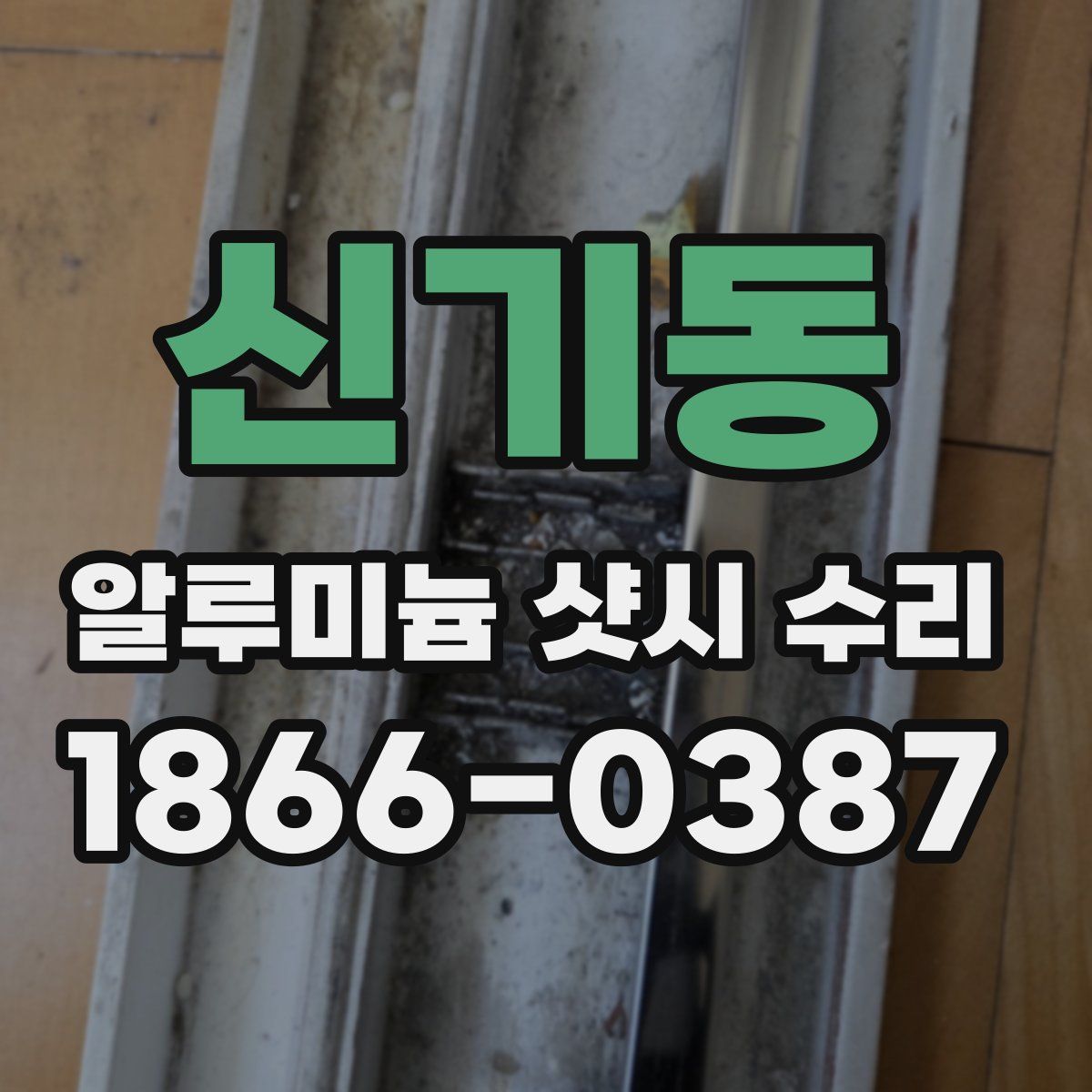 신기동 알루미늄 샷시 수리