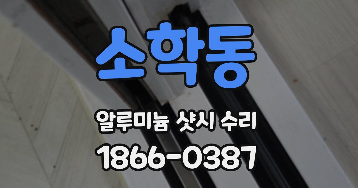 소학동 알루미늄 샷시 수리