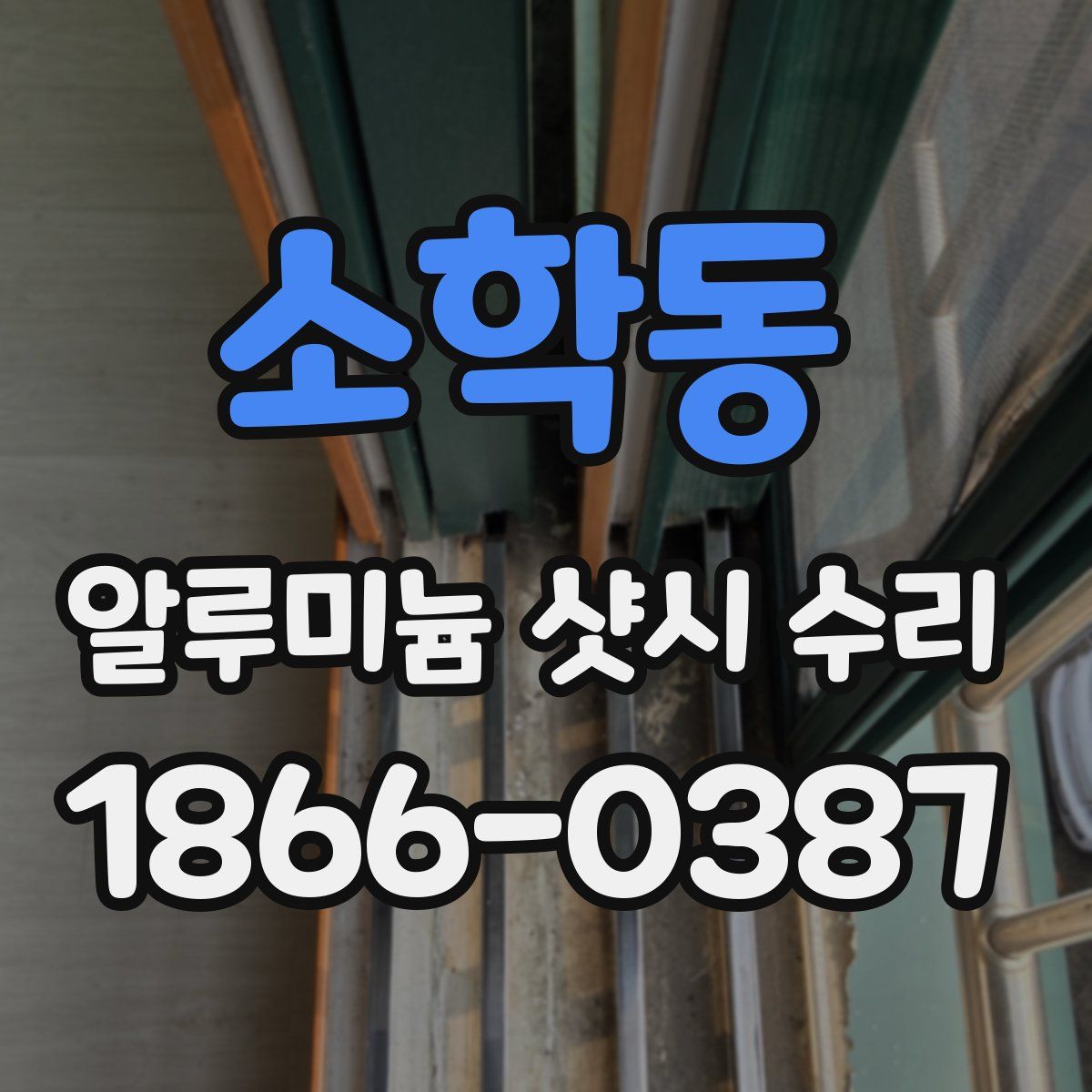 소학동 알루미늄 샷시 수리