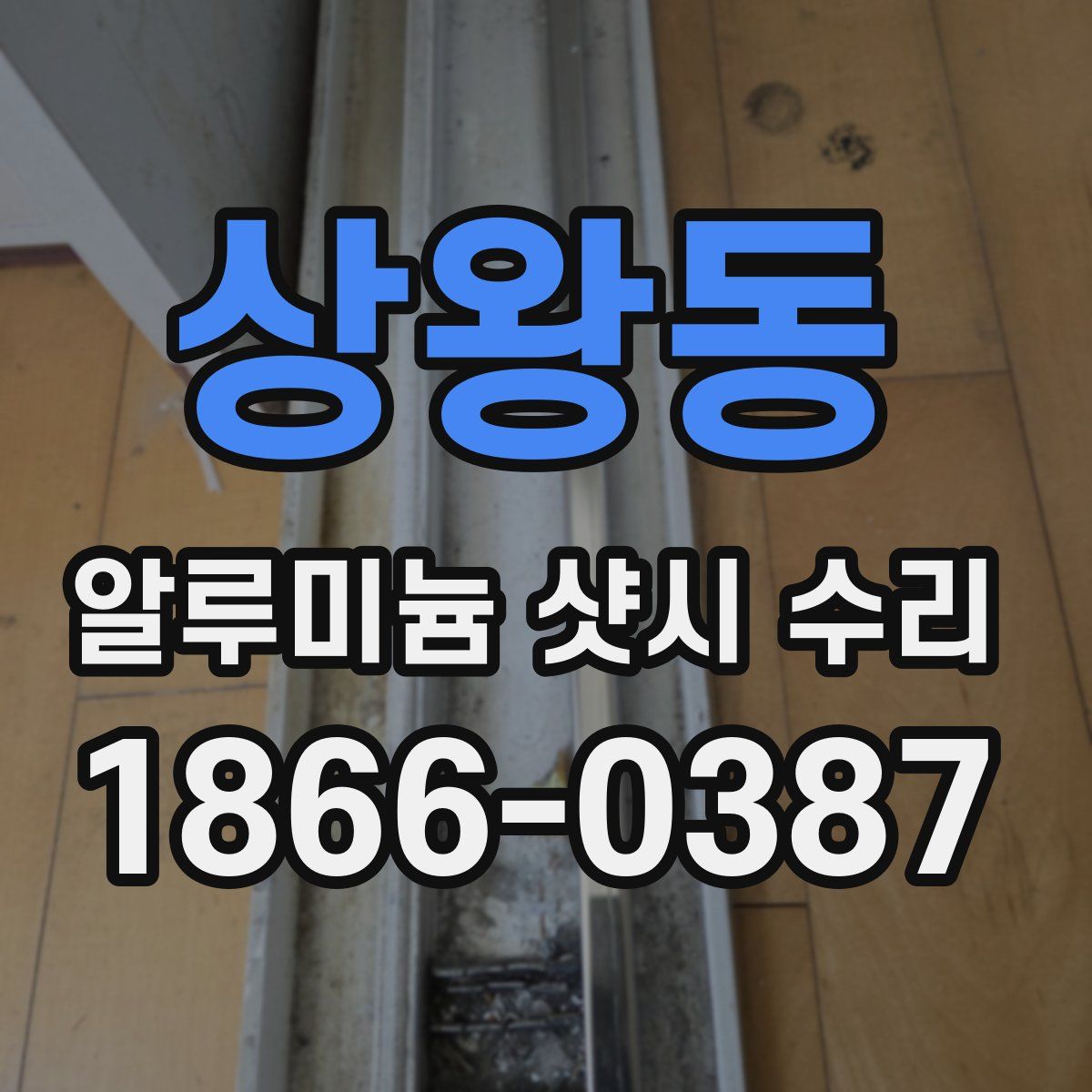 상왕동 알루미늄 샷시 수리