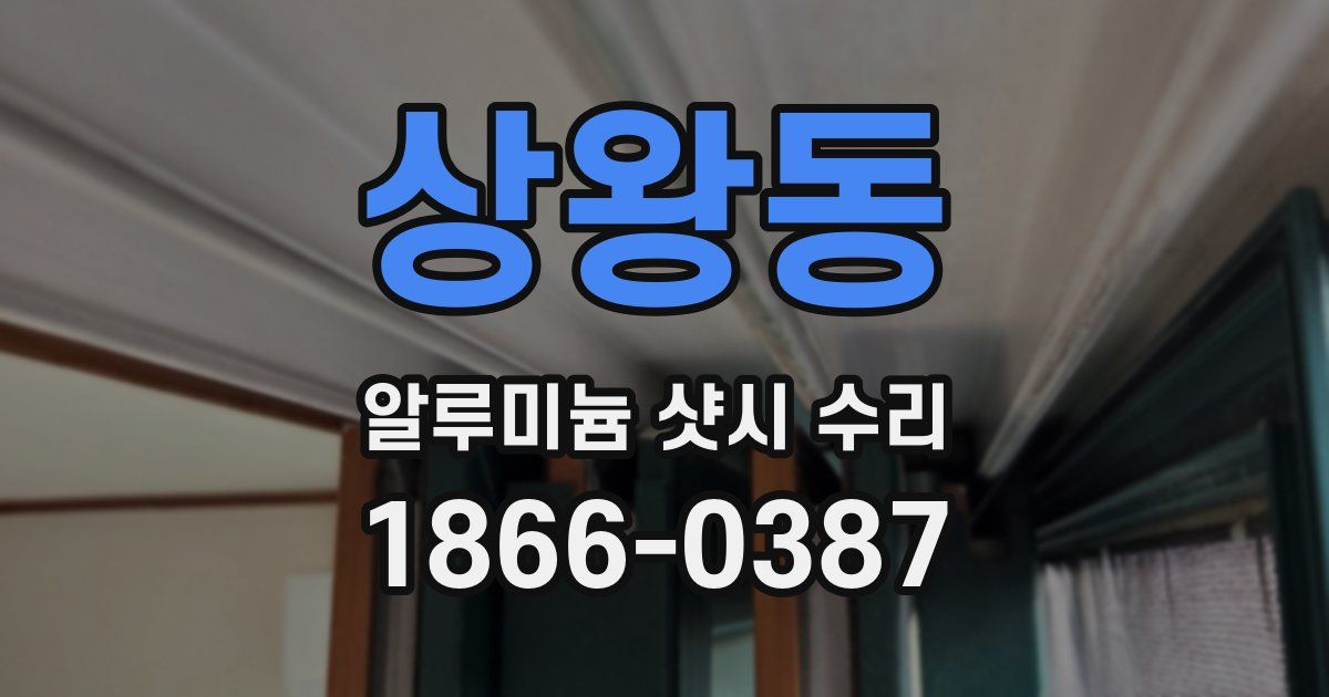 상왕동 알루미늄 샷시 수리