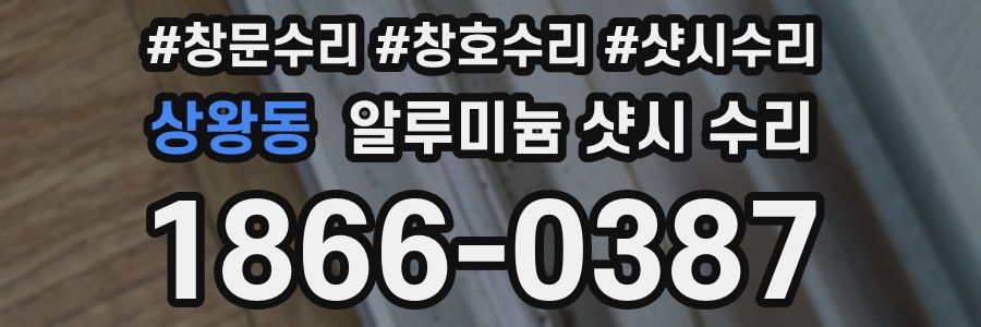 상왕동 알루미늄 샷시 수리