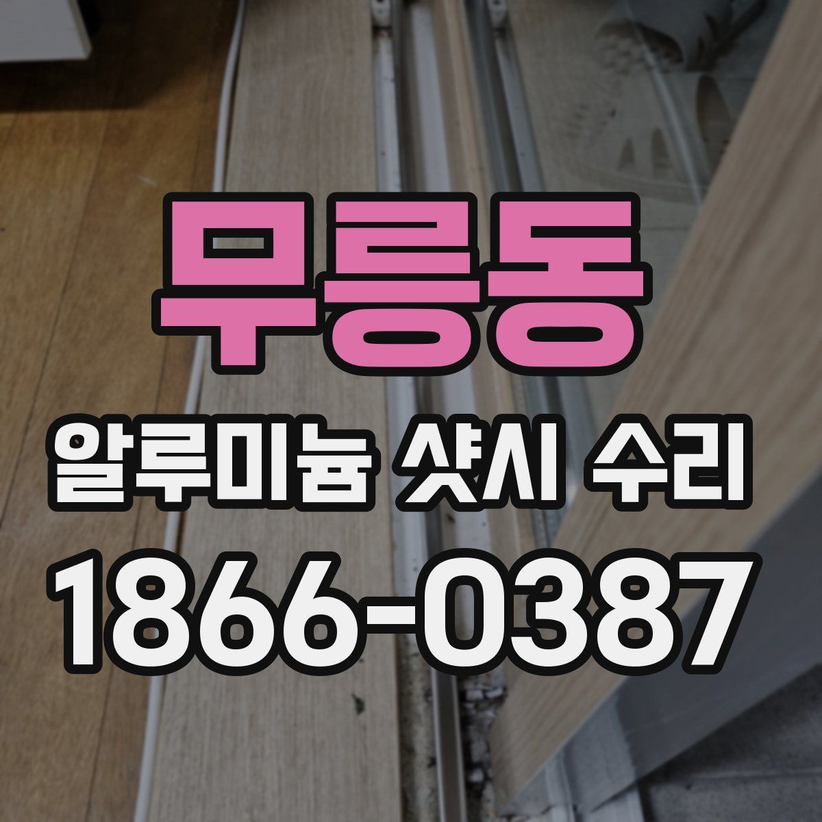 무릉동 알루미늄 샷시 수리