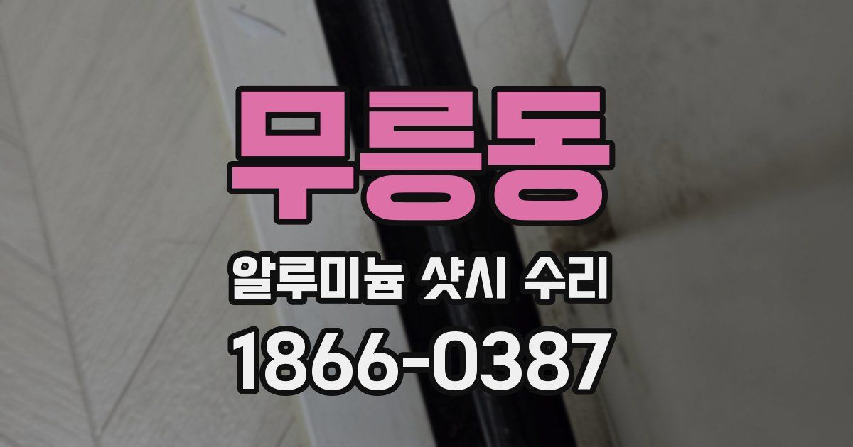 무릉동 알루미늄 샷시 수리