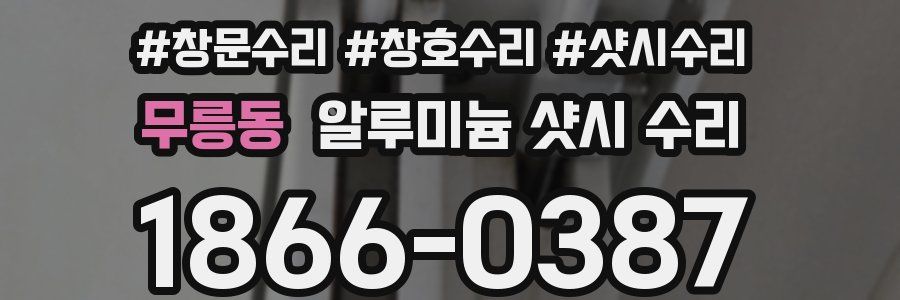 무릉동 알루미늄 샷시 수리