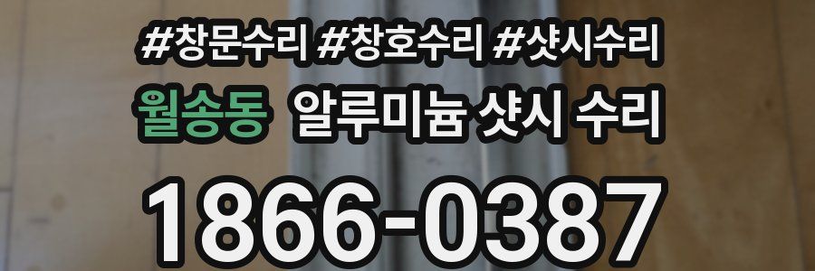 월송동 알루미늄 샷시 수리
