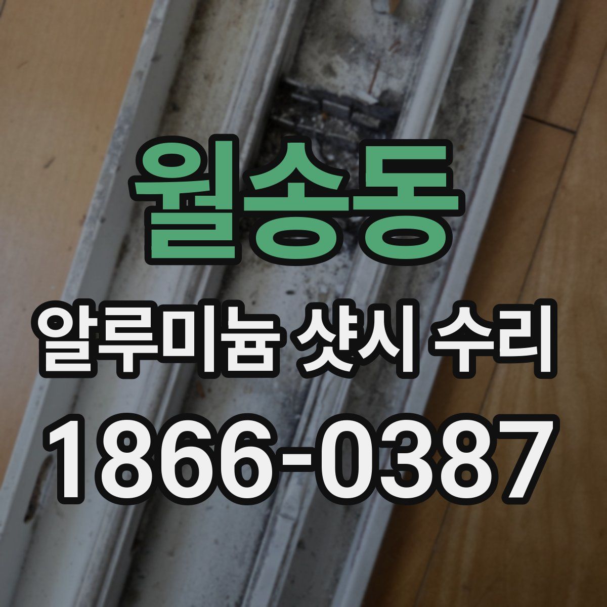 월송동 알루미늄 샷시 수리