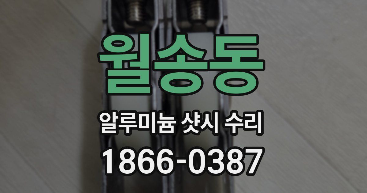 월송동 알루미늄 샷시 수리
