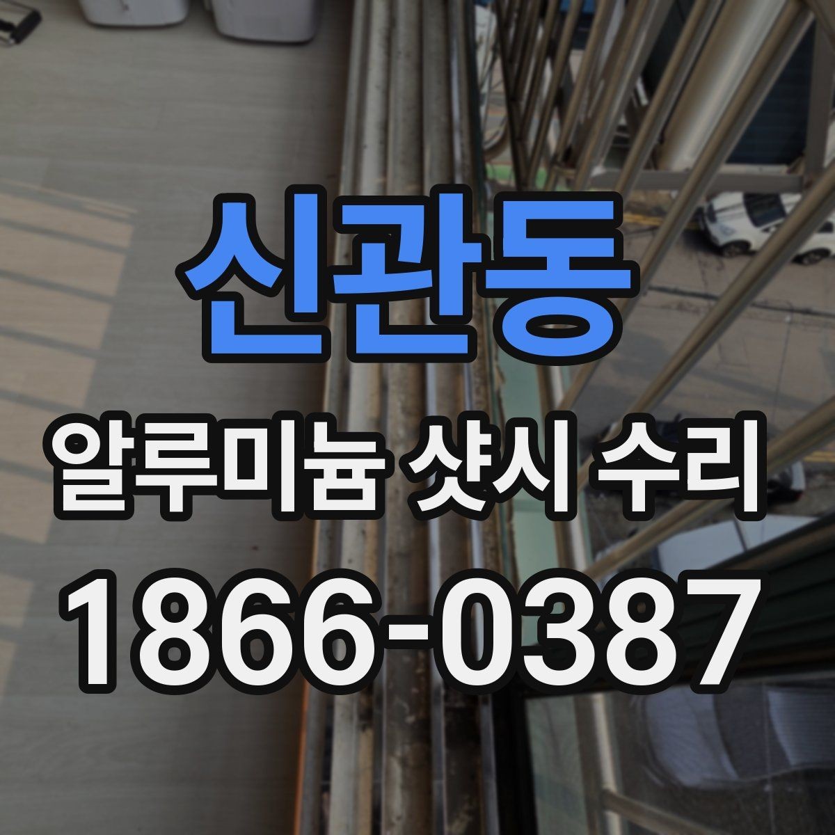 신관동 알루미늄 샷시 수리 시 부품 교체가 필요한 상황
