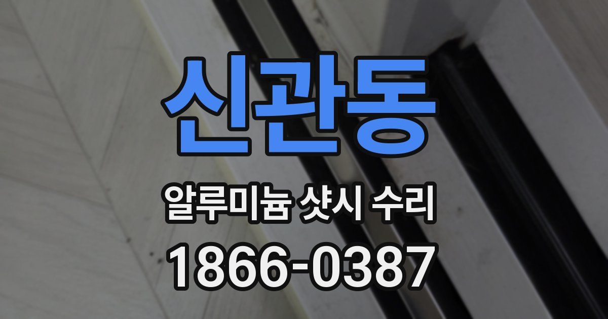 신관동 알루미늄 샷시 수리