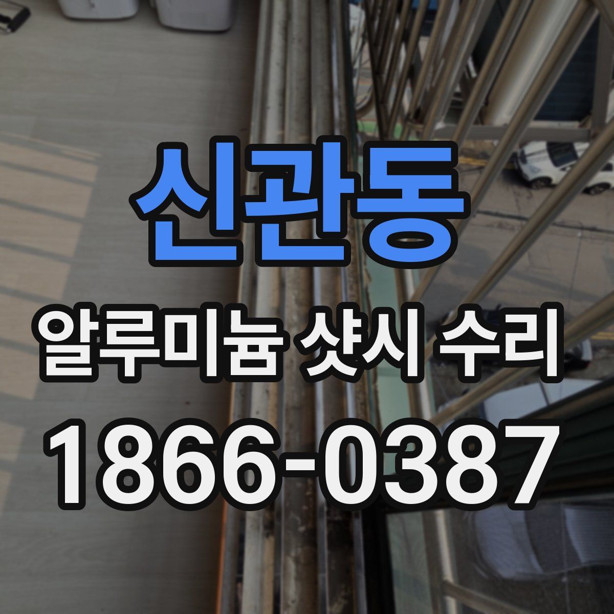 신관동 알루미늄 샷시 수리