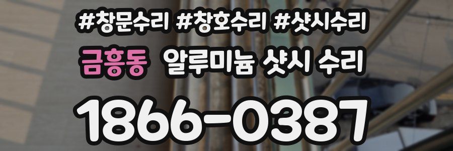 금흥동 알루미늄 샷시 수리