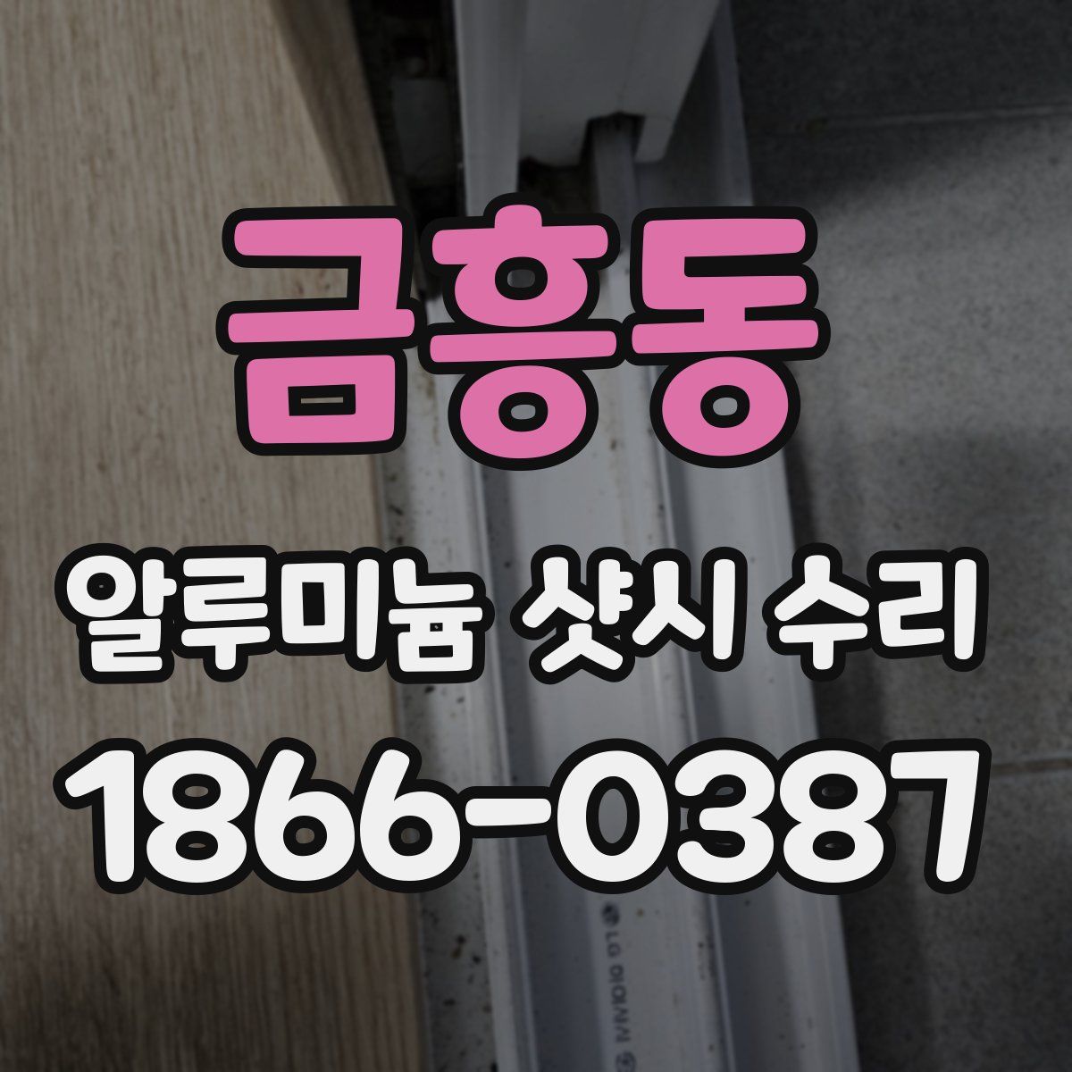 금흥동 알루미늄 샷시 수리