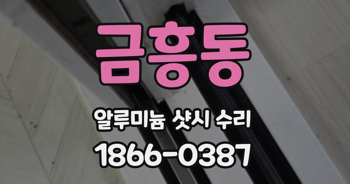 금흥동 알루미늄 샷시 수리