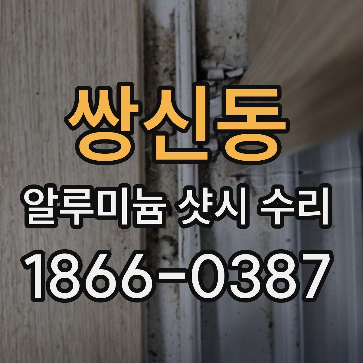 쌍신동 알루미늄 샷시 수리 가능한 업체를 찾는 요령