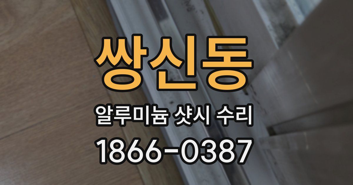쌍신동 알루미늄 샷시 수리