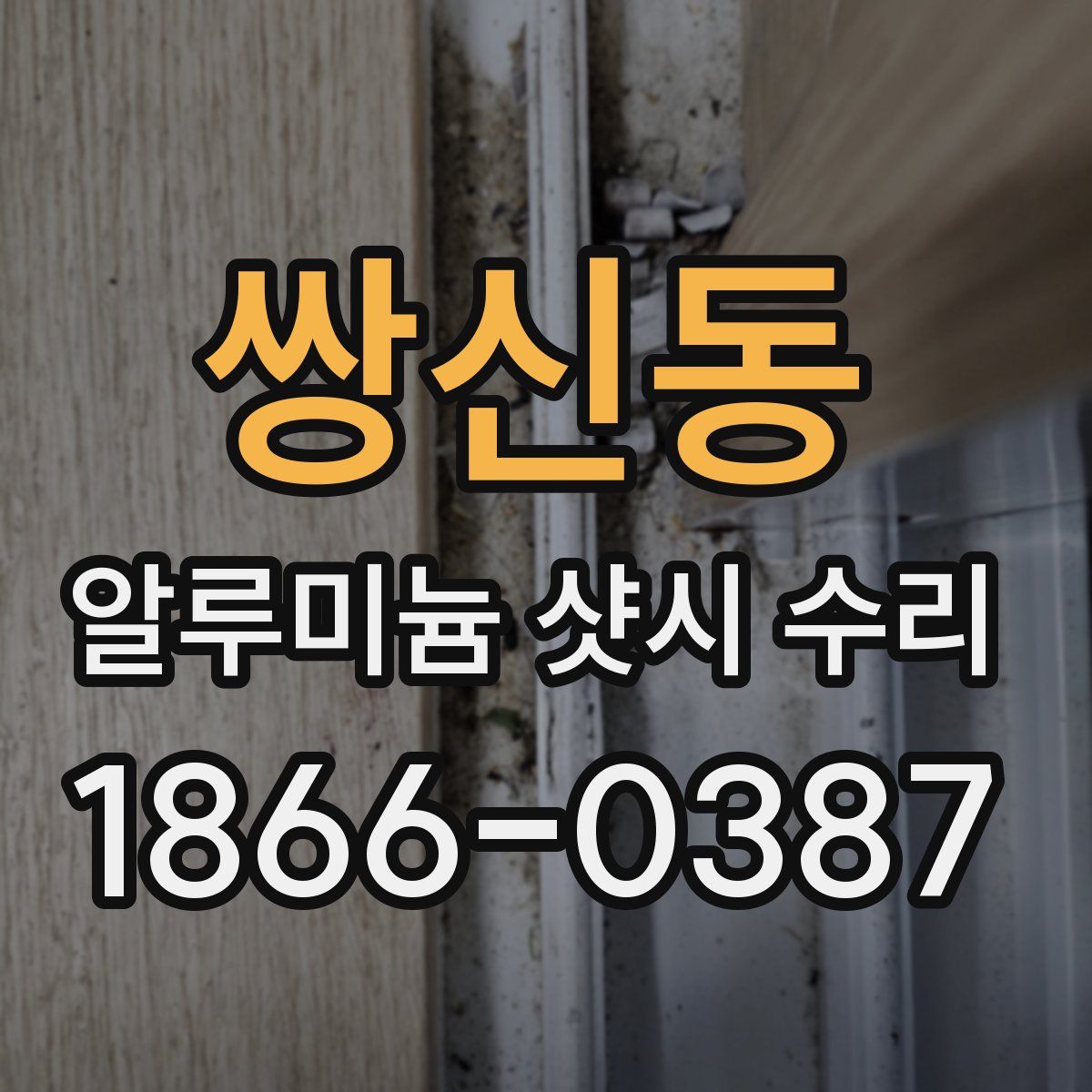 쌍신동 알루미늄 샷시 수리