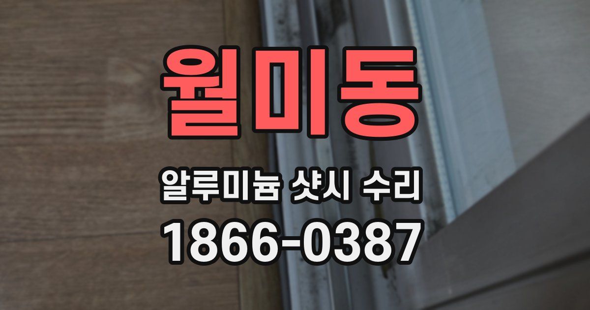 월미동 알루미늄 샷시 수리