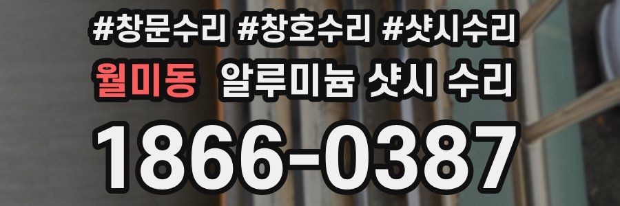 월미동 알루미늄 샷시 수리