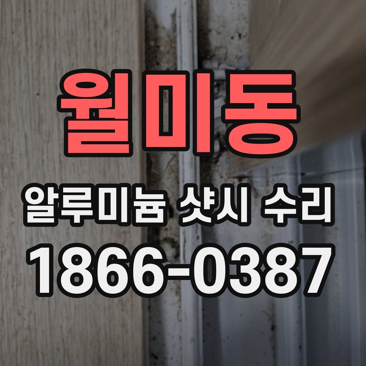 월미동 알루미늄 샷시 수리