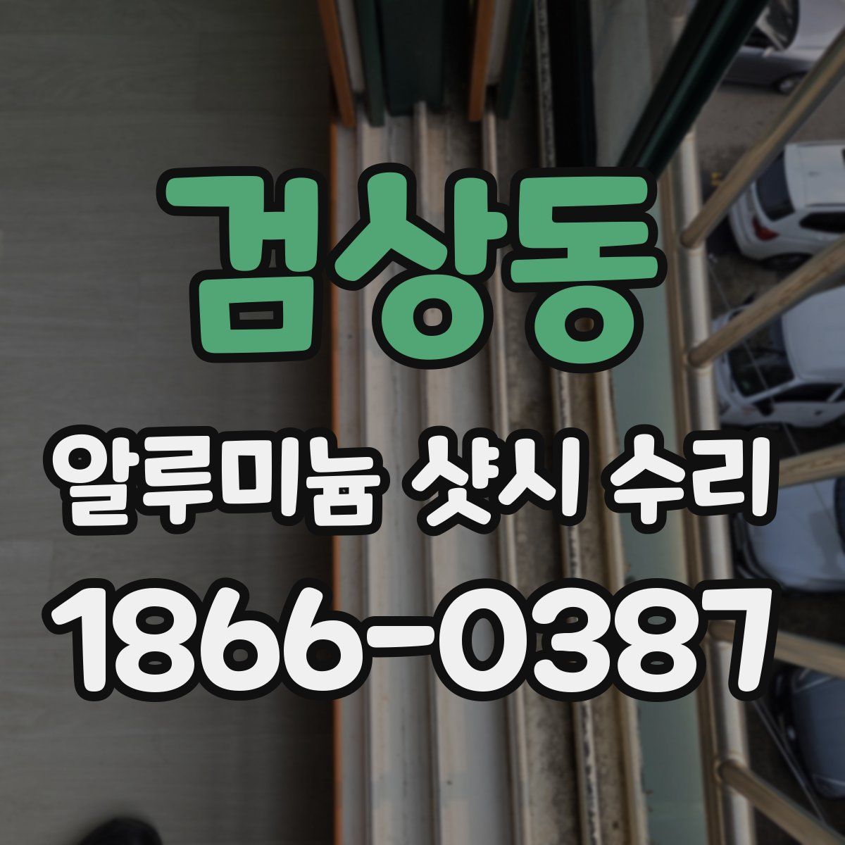 검상동 알루미늄 샷시 수리