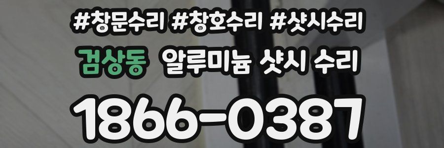 검상동 알루미늄 샷시 수리