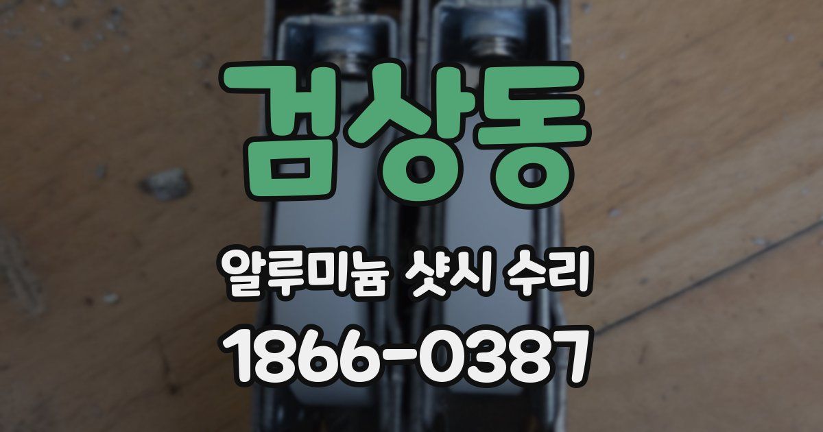 검상동 알루미늄 샷시 수리