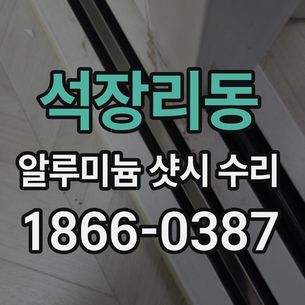 석장리동 알루미늄 샷시 수리 업체의 시공 범위를 확인하는 법