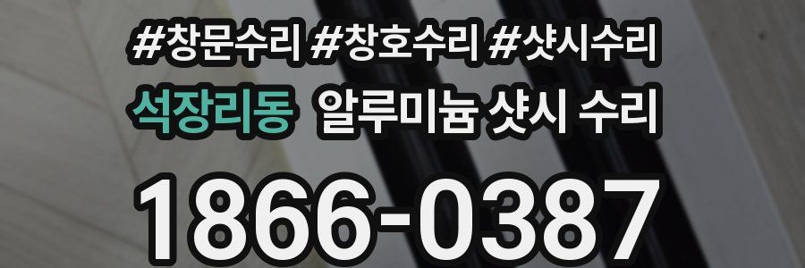 석장리동 알루미늄 샷시 수리