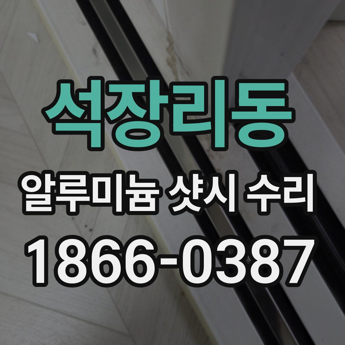 석장리동 알루미늄 샷시 수리