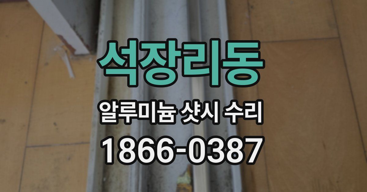 석장리동 알루미늄 샷시 수리