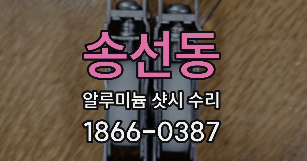 송선동 알루미늄 샷시 수리