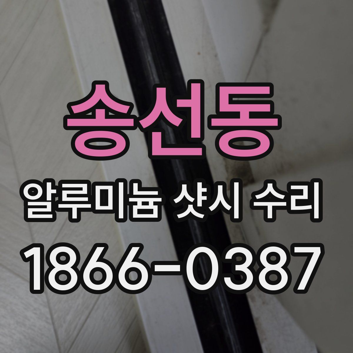 송선동 알루미늄 샷시 수리