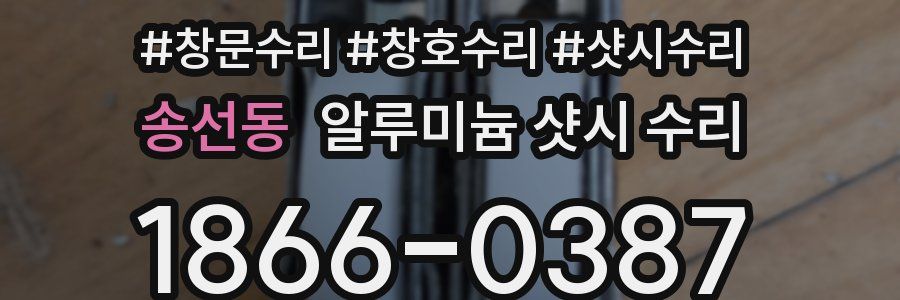 송선동 알루미늄 샷시 수리