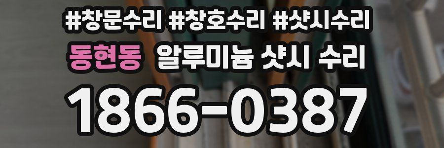 동현동 알루미늄 샷시 수리