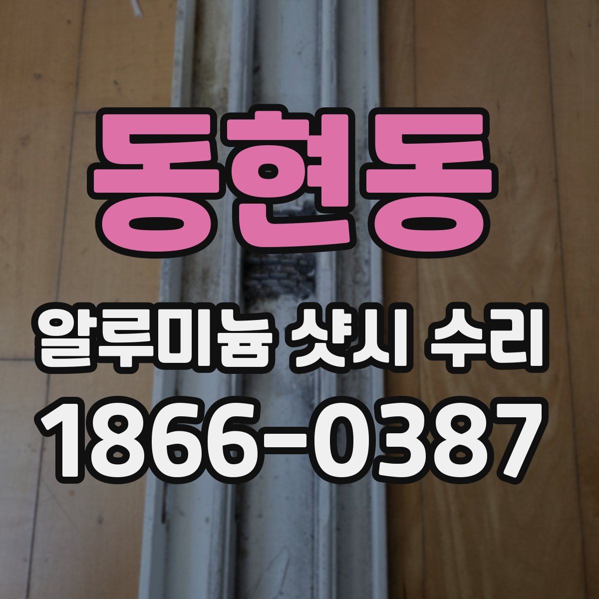 동현동 알루미늄 샷시 수리