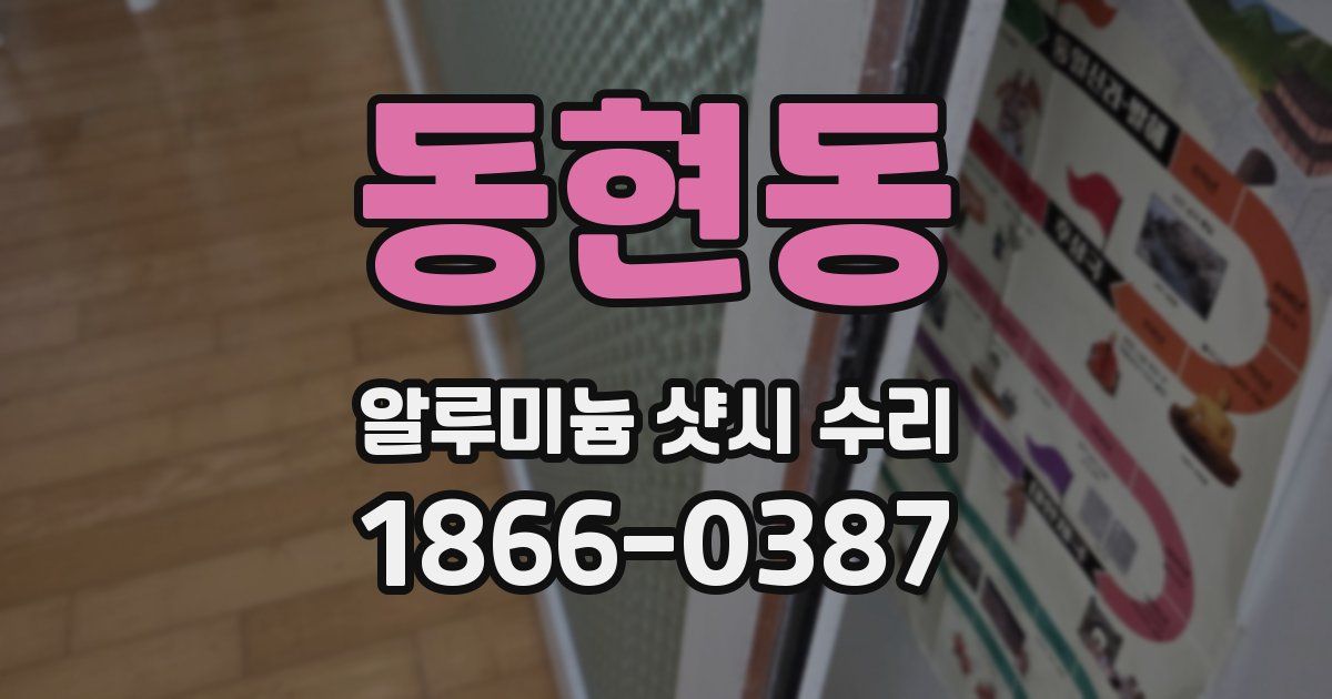 동현동 알루미늄 샷시 수리